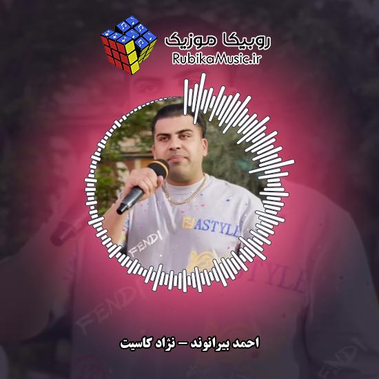 دانلود آهنگ نژاد کاسیت احمد بیرانوند